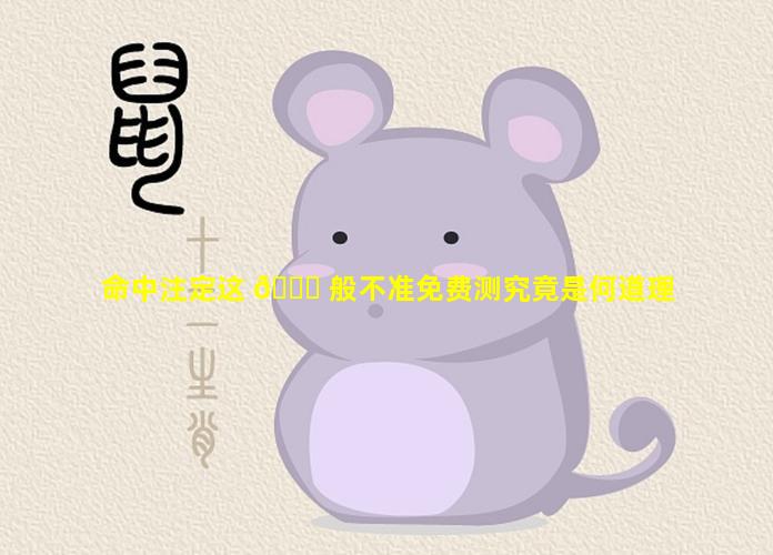 命中注定这 🐎 般不准免费测究竟是何道理